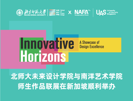 BNU and Nanyang Academy of Fine Arts Jointly Hold Student and Faculty Art Exhibition at the China Cultural Centre in Singapore