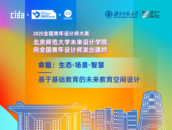 未来教育空间由你定义 | 2025全国青年设计师大赛北师大J9九游会赛题解读