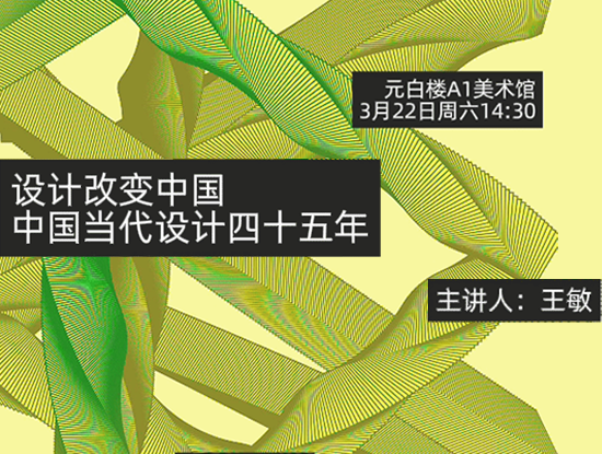 讲座预告 | 王敏：设计改变中国——中国当代设计四十五年