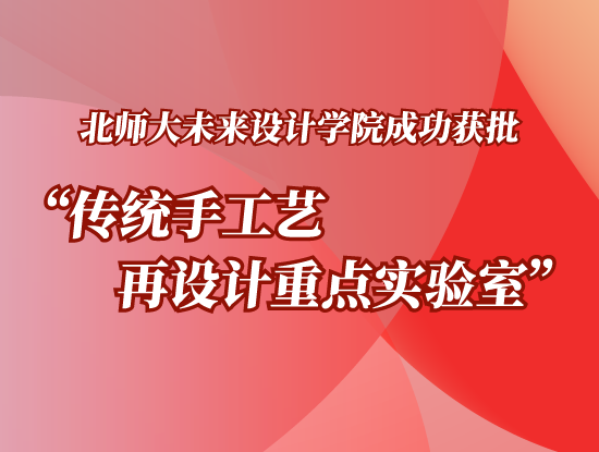 北师大J9九游会成功获批“传统手工艺再设计重点实验室”
